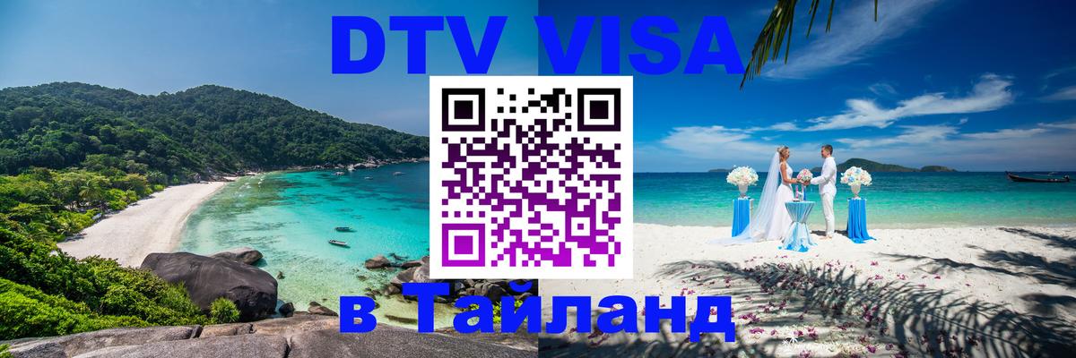 Купить DTV визу в Таиланд 