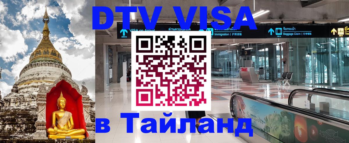 Стоимость и условия DTV визы — оформление в Таиланд под ключ - Ватикан  05.10.2025 